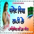 Plet Piya Sadi Ke Sarke Khesari Lal Hard Dholki Remix Akhilesh Hi Tech Gonda 